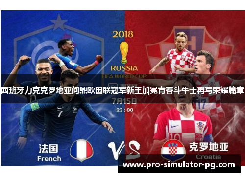 西班牙力克克罗地亚问鼎欧国联冠军新王加冕青春斗牛士再写荣耀篇章