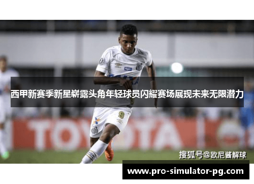 西甲新赛季新星崭露头角年轻球员闪耀赛场展现未来无限潜力