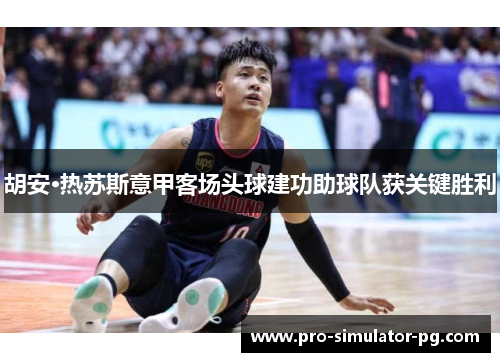 胡安·热苏斯意甲客场头球建功助球队获关键胜利
