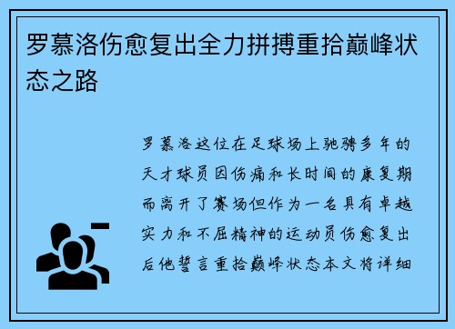罗慕洛伤愈复出全力拼搏重拾巅峰状态之路