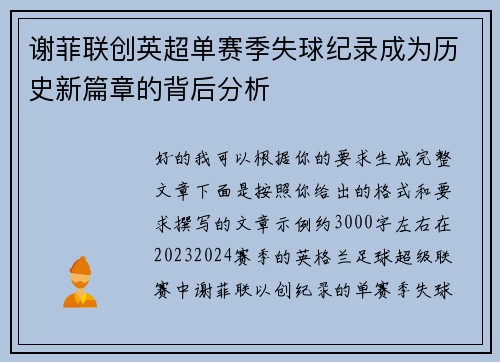 谢菲联创英超单赛季失球纪录成为历史新篇章的背后分析