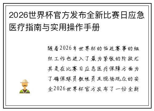 2026世界杯官方发布全新比赛日应急医疗指南与实用操作手册