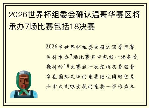 2026世界杯组委会确认温哥华赛区将承办7场比赛包括18决赛