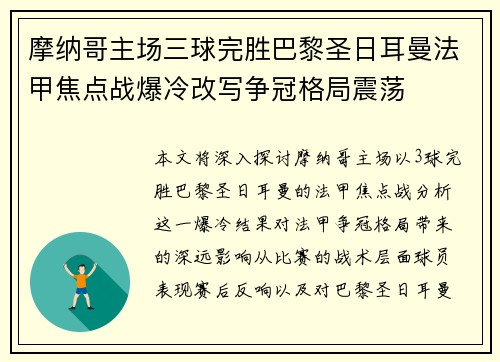 摩纳哥主场三球完胜巴黎圣日耳曼法甲焦点战爆冷改写争冠格局震荡