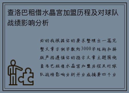 查洛巴租借水晶宫加盟历程及对球队战绩影响分析