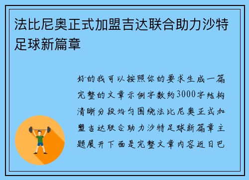 法比尼奥正式加盟吉达联合助力沙特足球新篇章