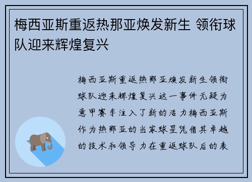 梅西亚斯重返热那亚焕发新生 领衔球队迎来辉煌复兴