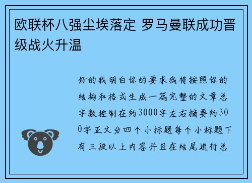 欧联杯八强尘埃落定 罗马曼联成功晋级战火升温