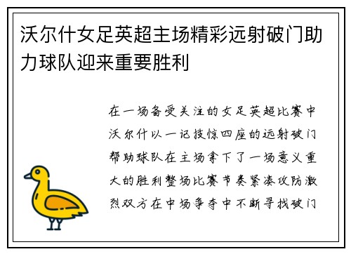 沃尔什女足英超主场精彩远射破门助力球队迎来重要胜利