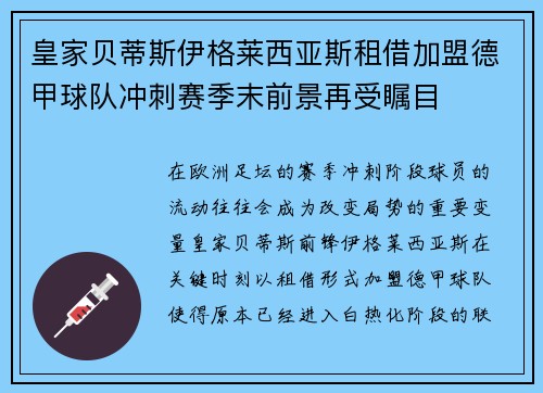 皇家贝蒂斯伊格莱西亚斯租借加盟德甲球队冲刺赛季末前景再受瞩目