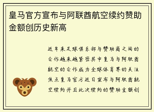 皇马官方宣布与阿联酋航空续约赞助金额创历史新高