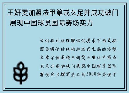 王妍雯加盟法甲第戎女足并成功破门 展现中国球员国际赛场实力