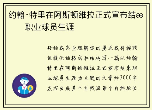 约翰·特里在阿斯顿维拉正式宣布结束职业球员生涯