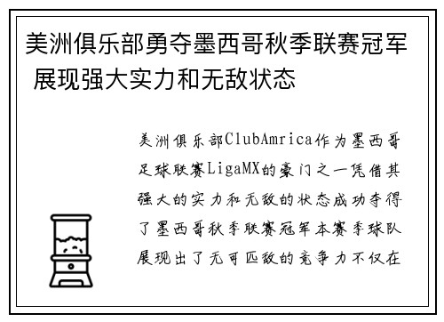 美洲俱乐部勇夺墨西哥秋季联赛冠军 展现强大实力和无敌状态