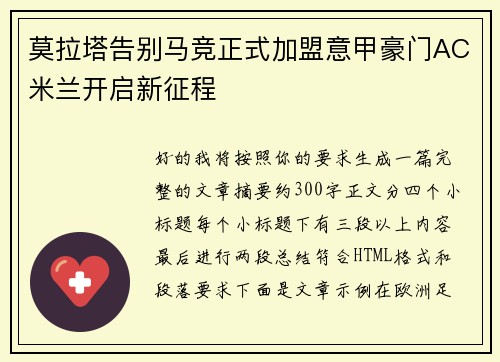 莫拉塔告别马竞正式加盟意甲豪门AC米兰开启新征程