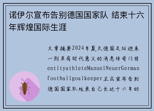 诺伊尔宣布告别德国国家队 结束十六年辉煌国际生涯