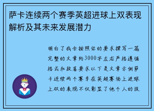 萨卡连续两个赛季英超进球上双表现解析及其未来发展潜力