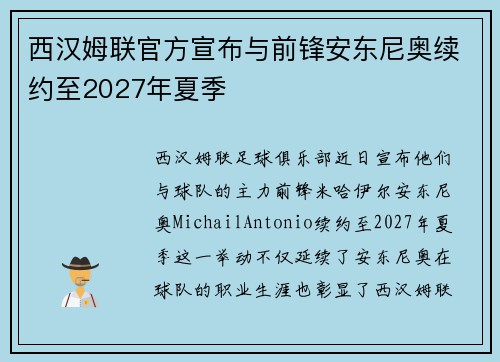 西汉姆联官方宣布与前锋安东尼奥续约至2027年夏季