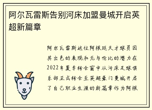 阿尔瓦雷斯告别河床加盟曼城开启英超新篇章