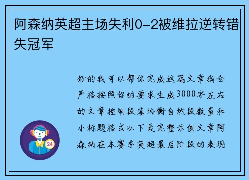 阿森纳英超主场失利0-2被维拉逆转错失冠军