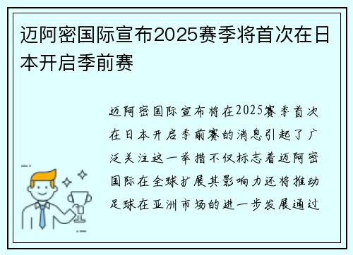 迈阿密国际宣布2025赛季将首次在日本开启季前赛
