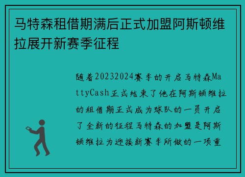 马特森租借期满后正式加盟阿斯顿维拉展开新赛季征程