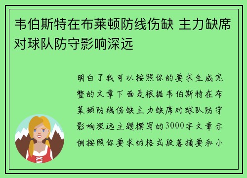 韦伯斯特在布莱顿防线伤缺 主力缺席对球队防守影响深远