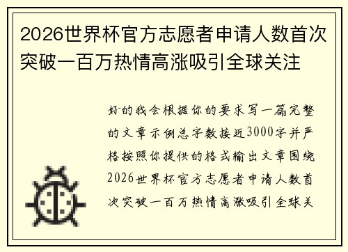 2026世界杯官方志愿者申请人数首次突破一百万热情高涨吸引全球关注