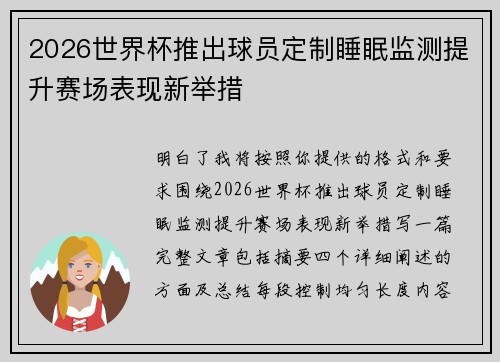 2026世界杯推出球员定制睡眠监测提升赛场表现新举措