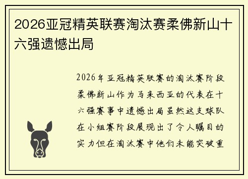 2026亚冠精英联赛淘汰赛柔佛新山十六强遗憾出局