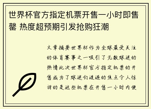 世界杯官方指定机票开售一小时即售罄 热度超预期引发抢购狂潮