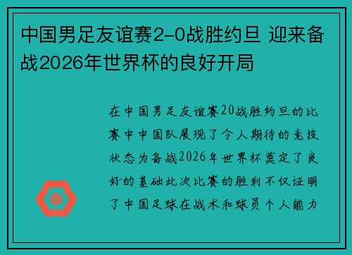 中国男足友谊赛2-0战胜约旦 迎来备战2026年世界杯的良好开局