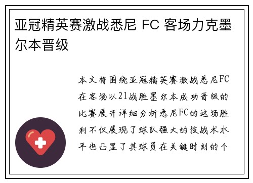 亚冠精英赛激战悉尼 FC 客场力克墨尔本晋级