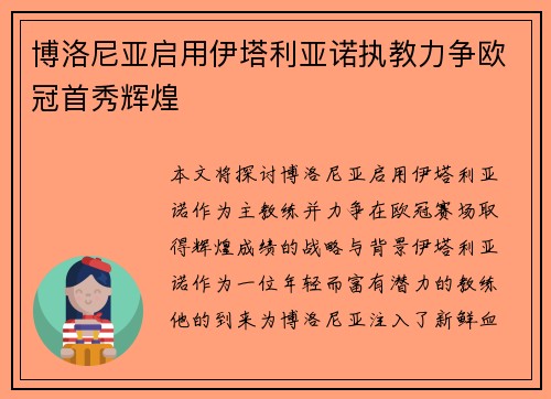 博洛尼亚启用伊塔利亚诺执教力争欧冠首秀辉煌