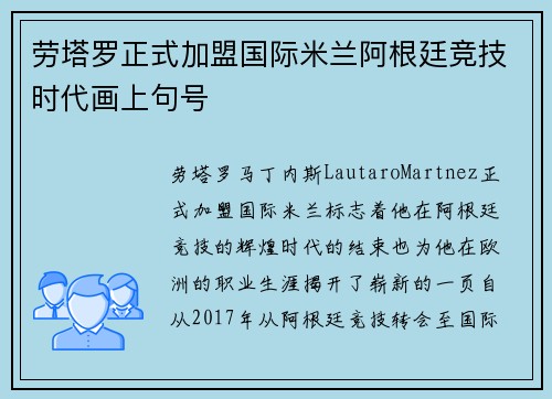劳塔罗正式加盟国际米兰阿根廷竞技时代画上句号