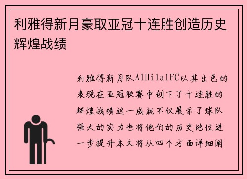 利雅得新月豪取亚冠十连胜创造历史辉煌战绩