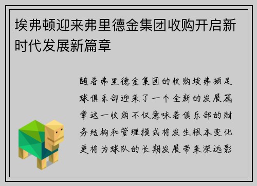 埃弗顿迎来弗里德金集团收购开启新时代发展新篇章
