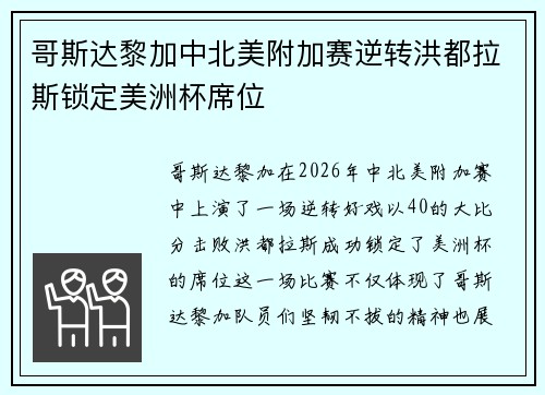 哥斯达黎加中北美附加赛逆转洪都拉斯锁定美洲杯席位