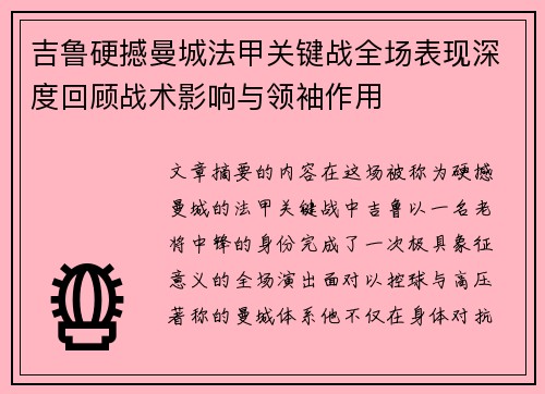 吉鲁硬撼曼城法甲关键战全场表现深度回顾战术影响与领袖作用