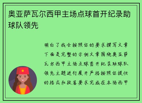 奥亚萨瓦尔西甲主场点球首开纪录助球队领先