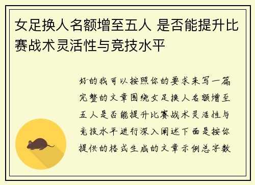 女足换人名额增至五人 是否能提升比赛战术灵活性与竞技水平