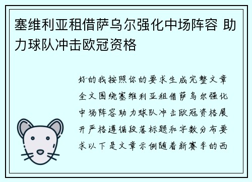 塞维利亚租借萨乌尔强化中场阵容 助力球队冲击欧冠资格