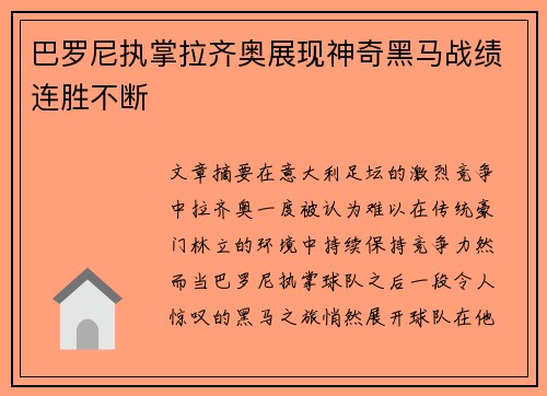 巴罗尼执掌拉齐奥展现神奇黑马战绩连胜不断