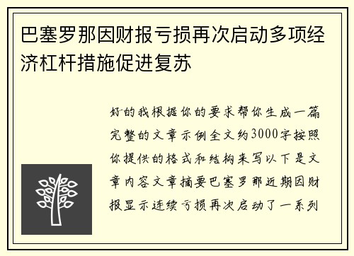 巴塞罗那因财报亏损再次启动多项经济杠杆措施促进复苏