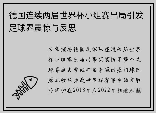 德国连续两届世界杯小组赛出局引发足球界震惊与反思