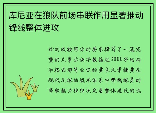 库尼亚在狼队前场串联作用显著推动锋线整体进攻
