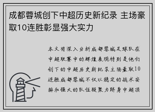 成都蓉城创下中超历史新纪录 主场豪取10连胜彰显强大实力