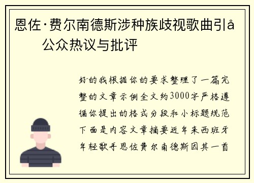 恩佐·费尔南德斯涉种族歧视歌曲引发公众热议与批评