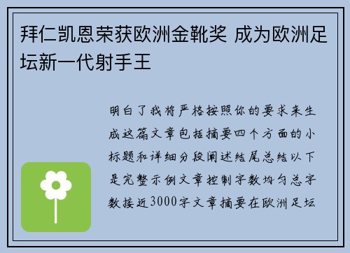 拜仁凯恩荣获欧洲金靴奖 成为欧洲足坛新一代射手王
