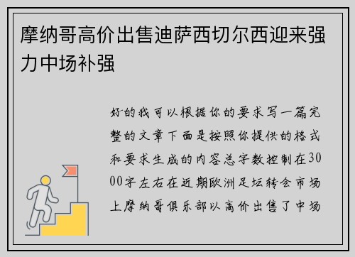 摩纳哥高价出售迪萨西切尔西迎来强力中场补强